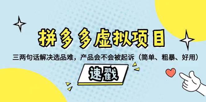拼多多虚拟项目:新手快速解决选品难问题，一招分析产品是否被投诉或起诉，（简单、易学，粗暴、好用）-聚财技资源库