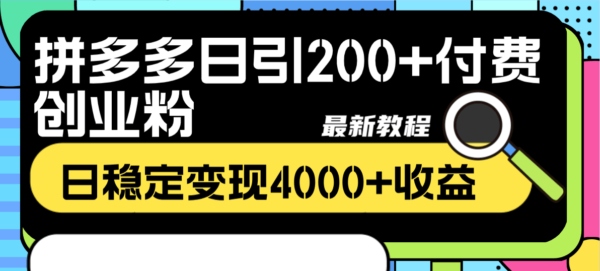 拼多多日引200+付费创业粉，教你轻松实现每日4000+收益的最新方法-聚财技资源库