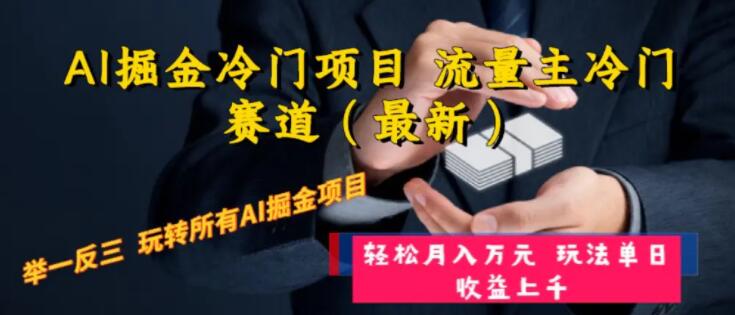 AI掘金冷门项目流量主：最新爆款举一反三玩法，单日收益轻松破万元-聚财技资源库