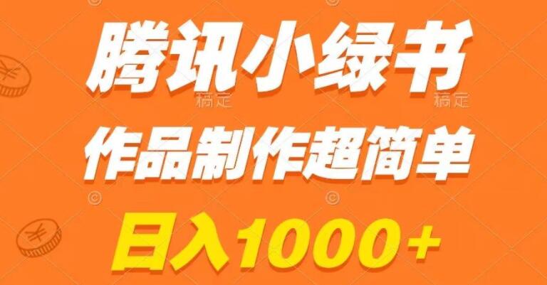 腾讯小绿书：探秘一天1000+的秘籍，作品制作容易，新手轻松学会-聚财技资源库