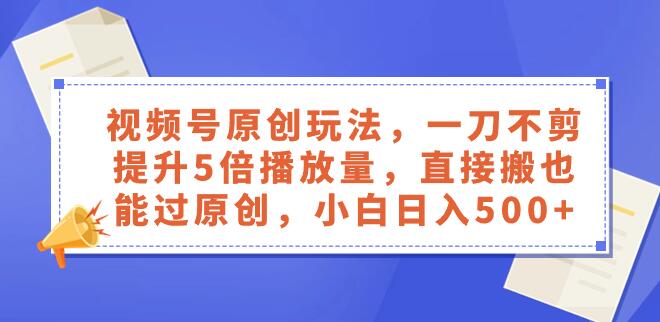 原创新招：视频号—刀不剪，播放量翻倍，懒人也能轻松过原创考验-聚财技资源库