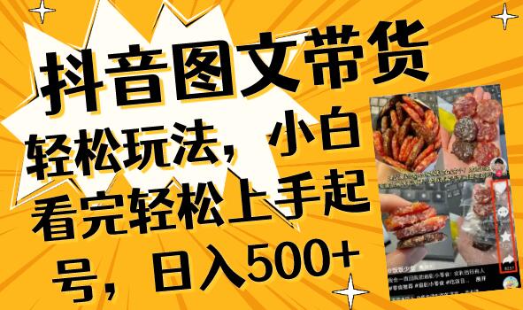 抖音图文带货新玩法揭秘！小白看完秒变大神，轻松起号一天500+-聚财技资源库