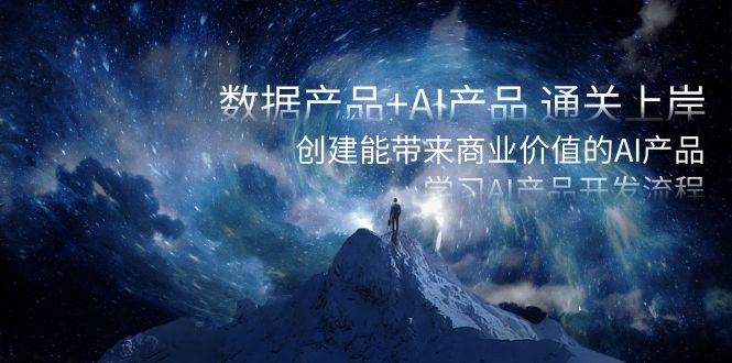 创新AI产品开发技巧：学习数据产品与AI的完美结合，开启通往商业成功的大门-聚财技资源库