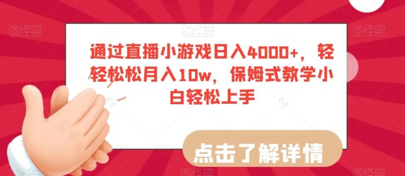 揭秘直播小游戏赚钱，单日轻松4000+，新手零基础可轻松上手-聚财技资源库