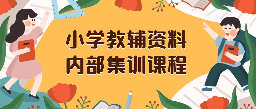 小学教辅资料项目，私域一单收益29-129，新手零基础保姆级教程（附有资料+教程）-聚财技资源库