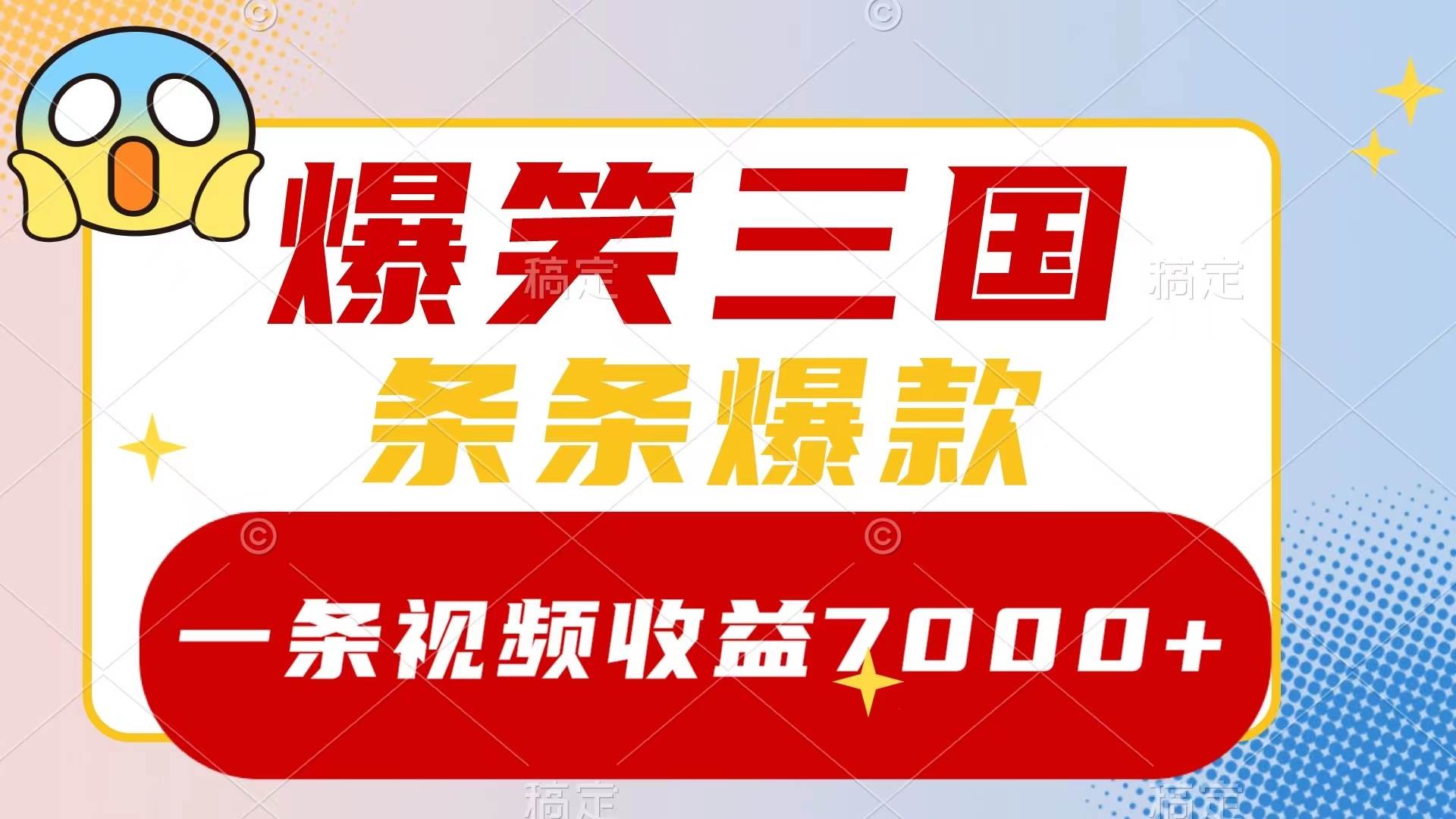 抖音中视频变现保姆级教程：爆笑三国中视频玩法，五分钟一个原创视频，单条视频收益7000+-聚财技资源库