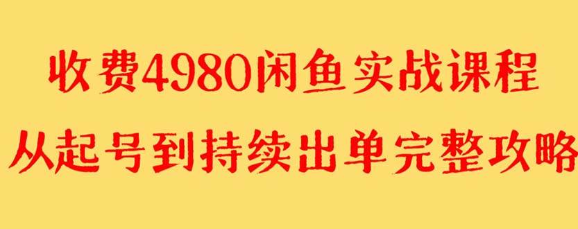 闲鱼无货源赚钱详细教程，小白也能快速上手，全新操作玩法，单号收益4000+-聚财技资源库