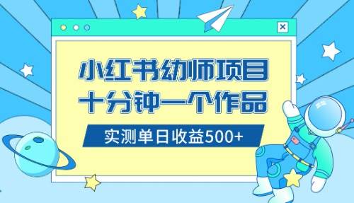 小红书幼儿园公开课变现项目，市场需求大，新手0零成本日入500+-聚财技资源库