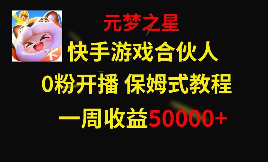 全新快手游戏风口项目，元梦之星合伙人，新手零基础快速上手，有人一周收益50000+-聚财技资源库