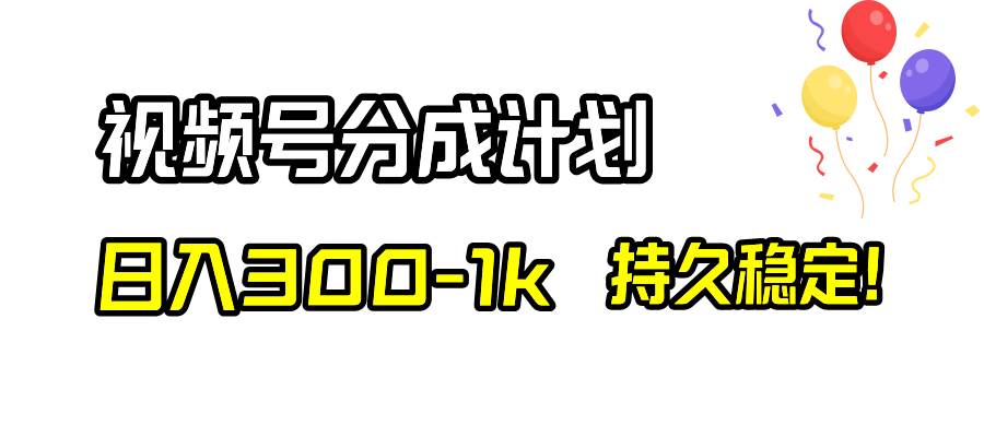 视频号分成计划流量变现，简单制作优质原创视频，日入300-1k，项目稳定长久-聚财技资源库