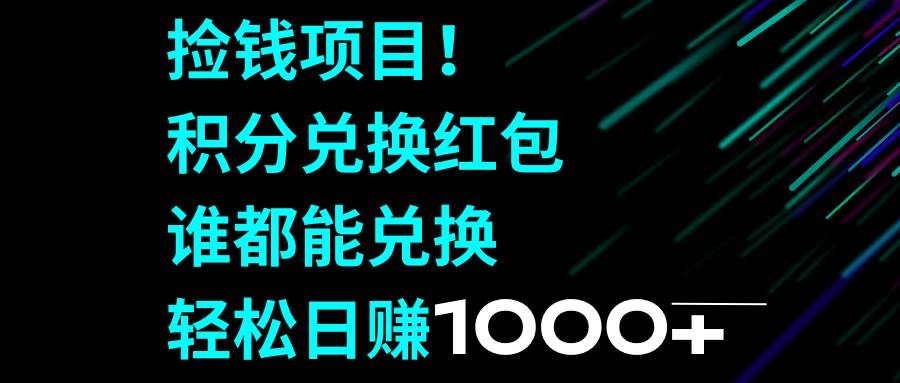 揭秘暴利捡钱小项目，可直接提现，有手就能操作，新手也可以单日收入几十几百-聚财技资源库