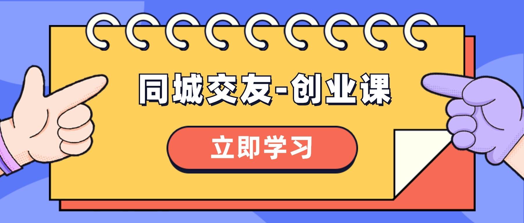 同城交友项目玩法，分享怎样在你的城市操盘同城交友，系统化保姆级创业课-聚财技资源库