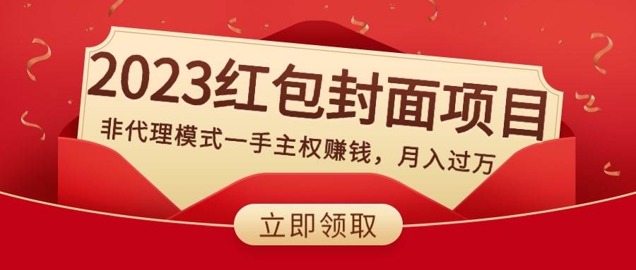 年底最火项目，红包封面玩法，一手主权赚钱，非代理模式-聚财技资源库