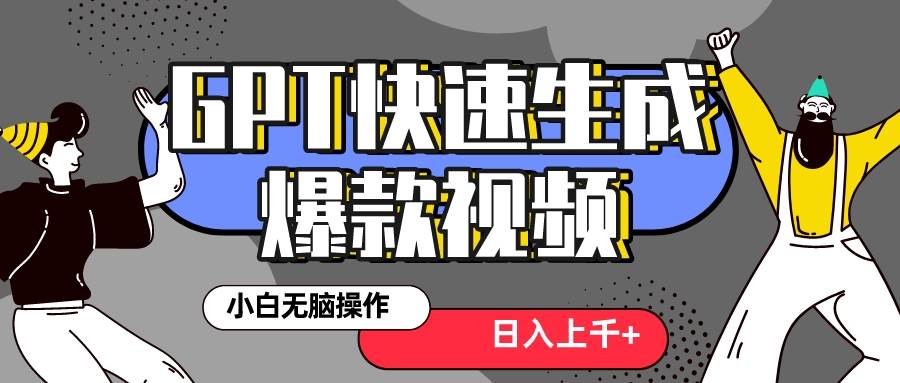 2024年创业风口项目，利用GPT操作抖音爆款视频，3分钟制作一条视频，新手也能快速上手-聚财技资源库