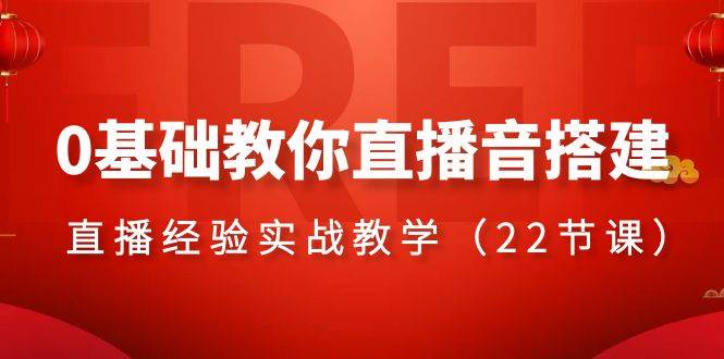 直播音搭建系列课程：从0基础开始，22节课教你直播音搭建的技巧和窍门，助你成为直播达人-聚财技资源库