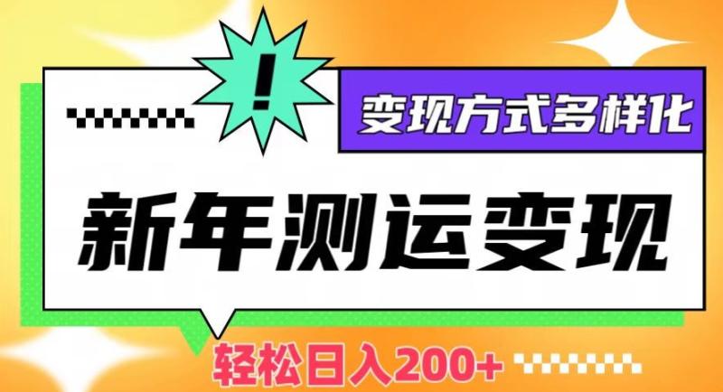 抓住新年商机！利用运势测试轻松变现，日入200+，多种方式灵活变现-聚财技资源库