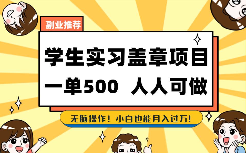 学生实习盖章计划，每单轻松赚取500+，人人可去操作-聚财技资源库