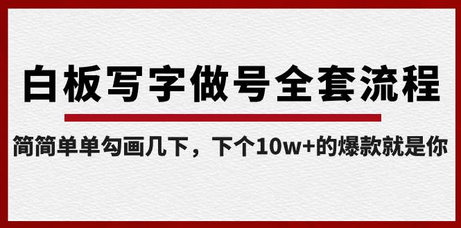 白板写字做号全套流程揭秘，简单勾画几下，轻松创造下一个10W+的爆款！-聚财技资源库