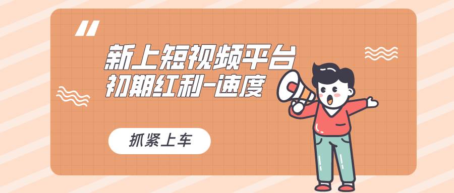 探秘新兴短视频平台，或许是巨头之作，新手小白入场初期红利的黄金时机！-聚财技资源库