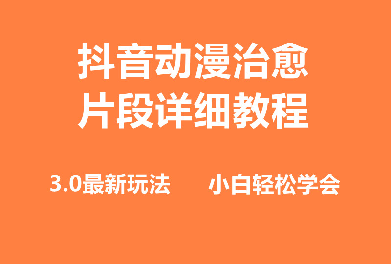 小白也能日入500+，揭秘抖音热门赛道动漫片段制作课程-聚财技资源库