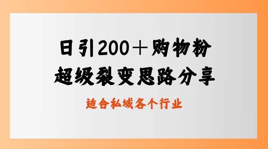 打造超级裂变！日引200+购物爱好者，私域卖货全新玩法揭秘！-聚财技资源库