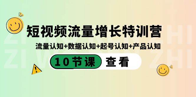 短视频流量增长特训营：全面认知流量、数据、起号和产品（10节课）-聚财技资源库