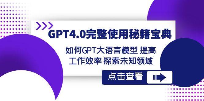 GPT4.0完整操作宝典招数：正确使用GPT大语言模型，提高工作效率，探索未知的领域-聚财技资源库
