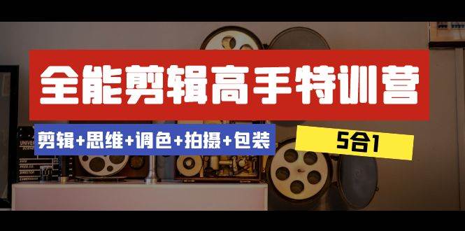 53节课程，五大技能全面升级，全能剪辑高手特训营，教你成为短视频剪辑高手-聚财技资源库