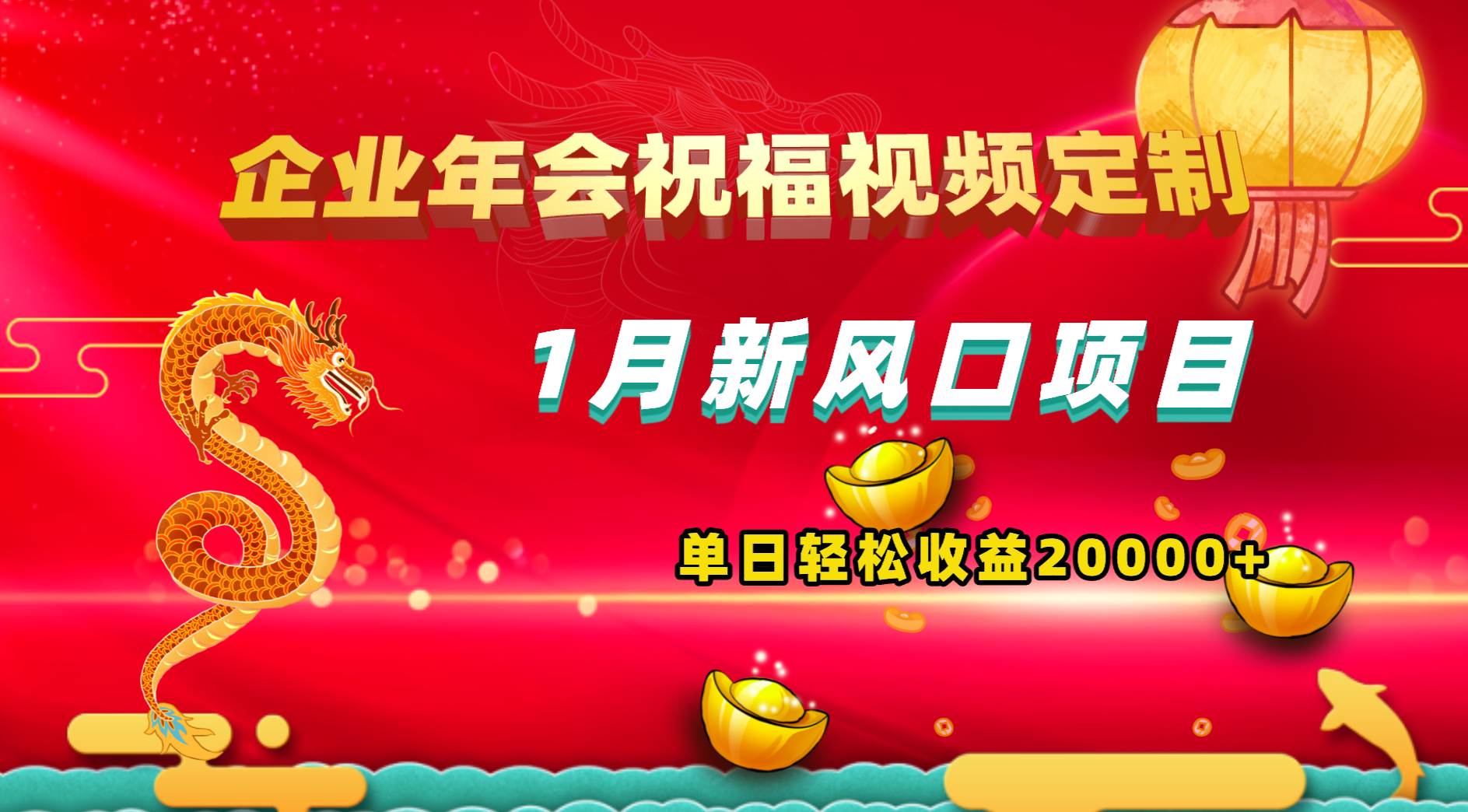 企业年会祝福视频定制，2024年风口项目，新手单日轻松20000+，有嘴就能操作-聚财技资源库