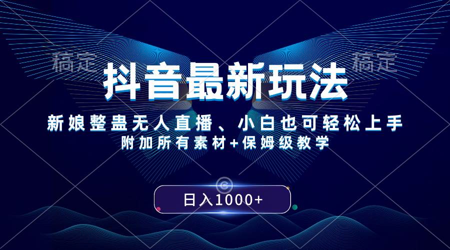 抖音最新玩法揭秘：新娘整蛊无人直播模式，新手也可以快速上手，单日1000+保姆级教学-聚财技资源库
