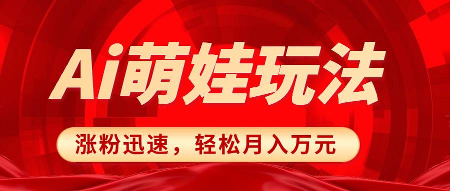 小红书Al萌娃项目教程，简单制作快速涨粉，新手零基础也可以上手-聚财技资源库