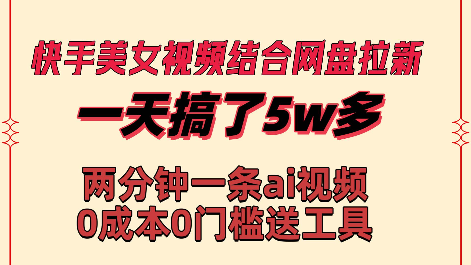 快手美女视频+网盘拉新，一天轻松获得50000粉丝！两分钟Ai原创视频，0成本月入2W+！-聚财技资源库