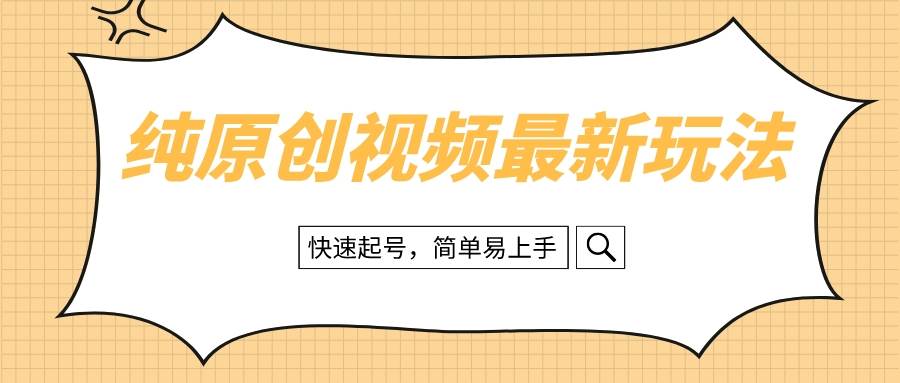 全新治愈系视频玩法，完全纯原创操作，新手快速起号，上手简单-聚财技资源库