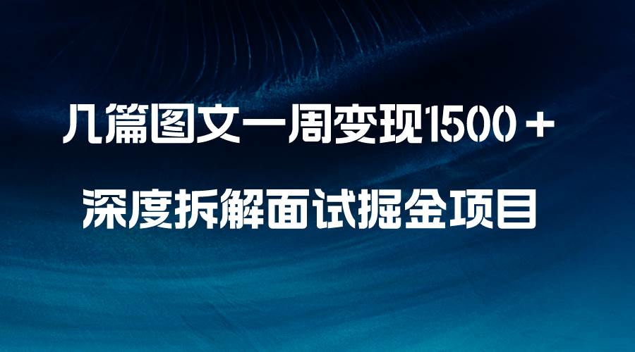 揭秘面试掘金项目玩法，几篇图文一周收益1500+，新手快速学会上手-聚财技资源库