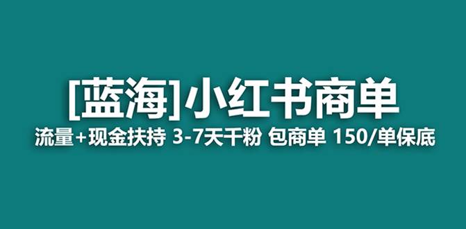 全新蓝海项目，小红书商单玩法，长期稳定易操作，七天快速变现，商单分配，月入过万-聚财技资源库