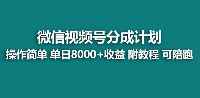 全新视频号创作分成计划玩法，新手零基础也能蓐平台收益，每日简单执行收入8000+-聚财技资源库