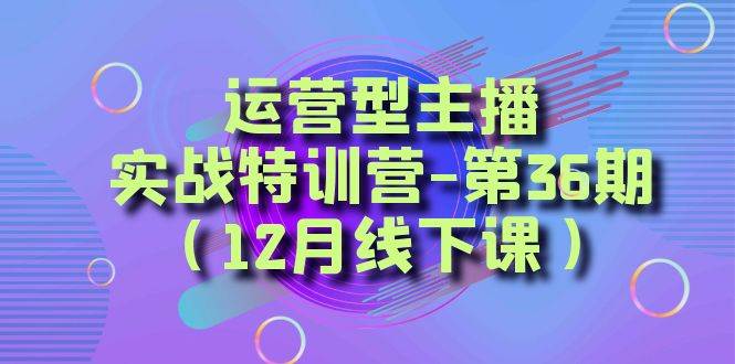 运营型主播必备：系统化学习解决账号难题，方位掌握，学有所用，千川投放思路让你的效果翻倍-聚财技资源库