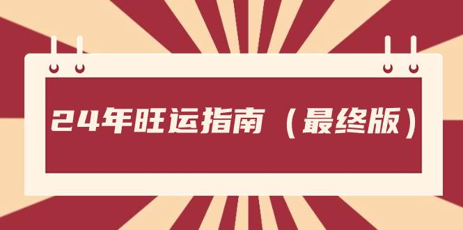 某大咖付费文章《24年旺运指南，旺运秘籍（最终版)》，助你一臂之力！-聚财技资源库