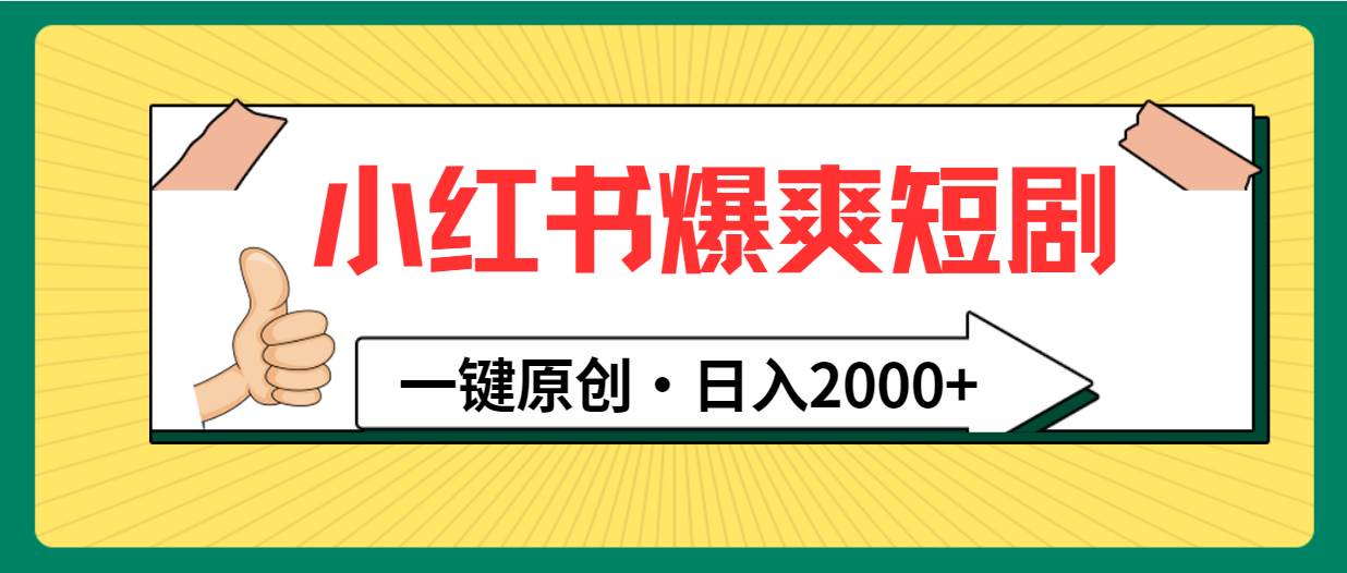 小红书热推爆爽短剧：一键原创玩法，日入2000+-聚财技资源库