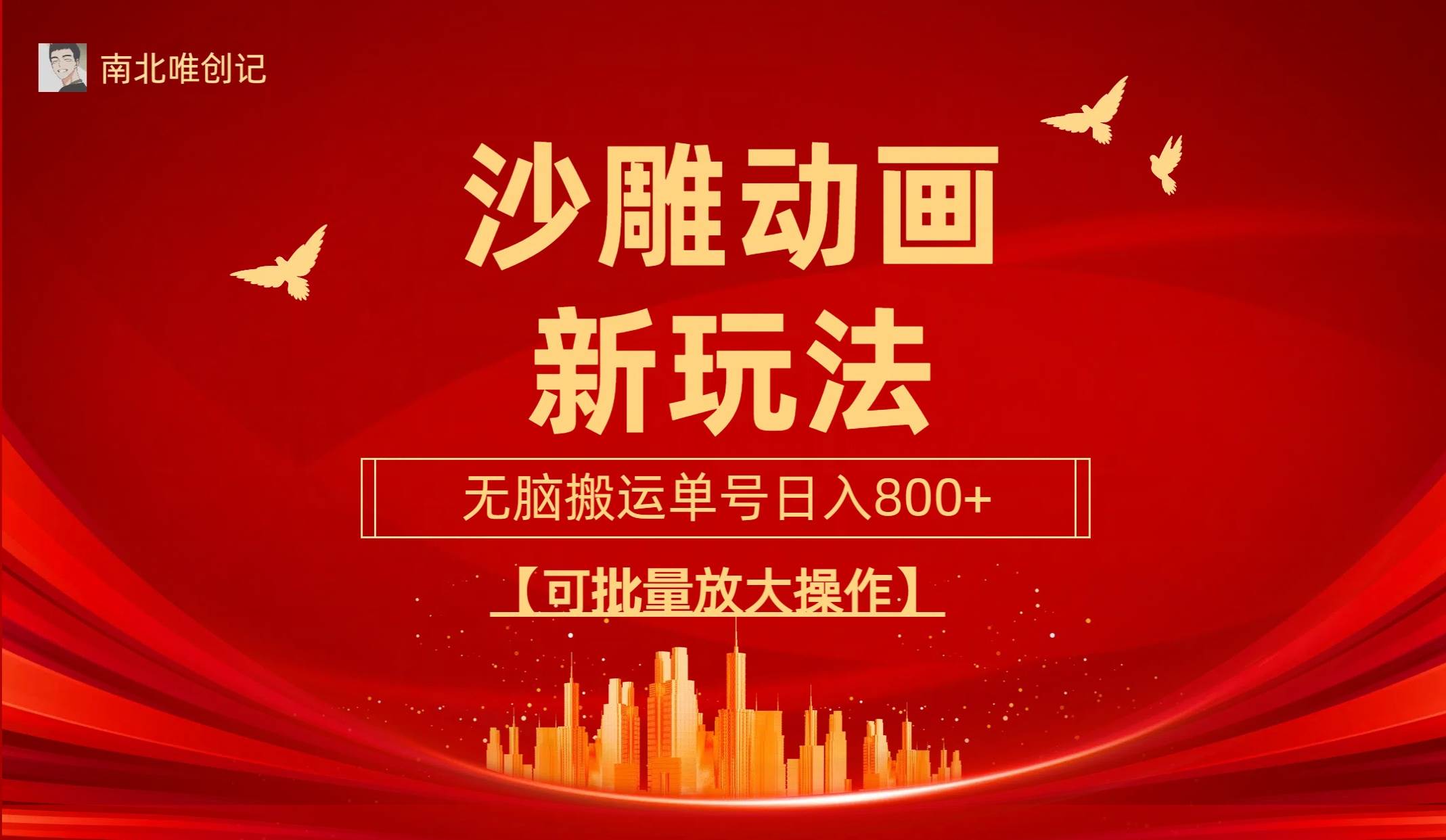 全新沙雕动漫玩法揭秘，轻松上手，三天速起账号！-聚财技资源库