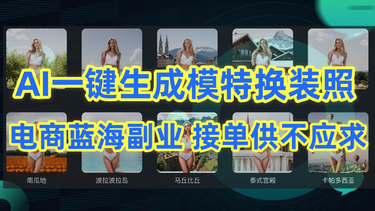AI一键生成模特换装照，电商蓝海副业需求火爆，供不应求！-聚财技资源库