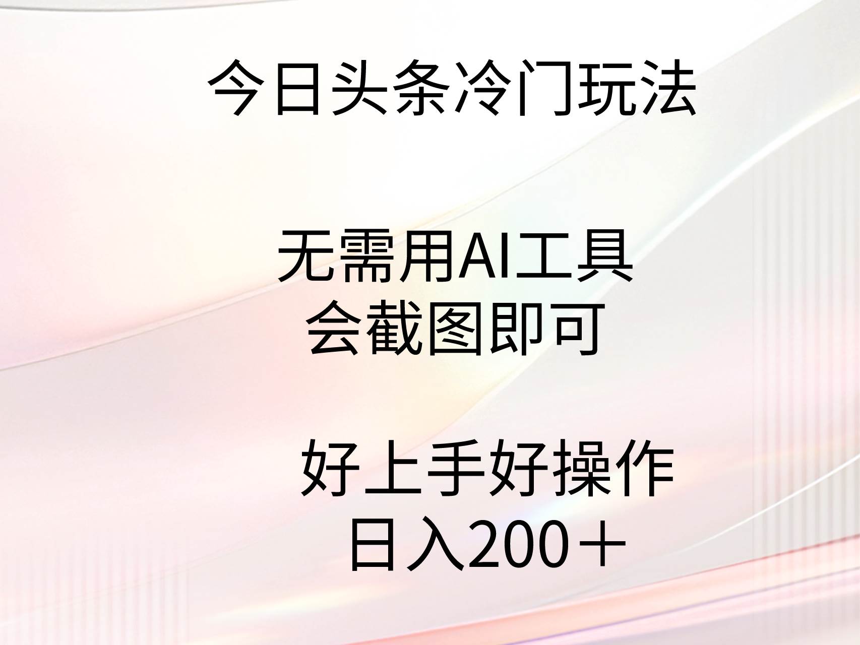今日头条冷门玩法揭秘：无需AI工具，仅需截图技能！低门槛易操作，日赚200+-聚财技资源库