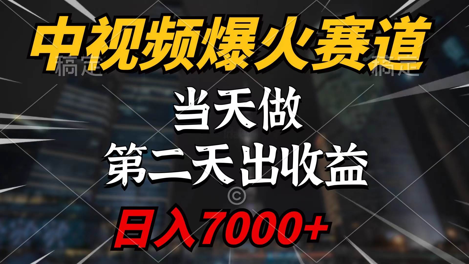 中视频计划火爆赛道，快速上手，次日即见收益，轻松实现百万播放，日入7000+-聚财技资源库