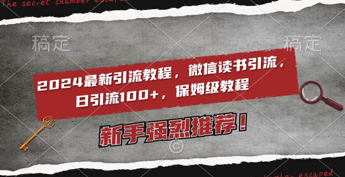 2024微信读书引流必修课：每天轻松吸引100+新粉，2个月速成6000粉丝，全程详解！-聚财技资源库