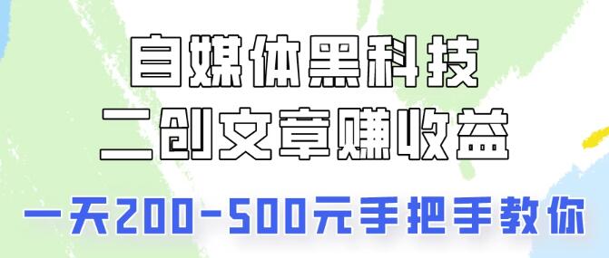 自媒体黑科技揭秘，二创文章赚钱攻略，小白也能轻松上手！-聚财技资源库