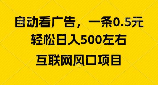2024广告收益新风口，日入500+，新手小白秒上手-聚财技资源库