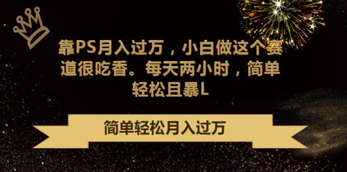PS赚钱秘籍：新手小白也能月入过万，每天两小时轻松上手！-聚财技资源库