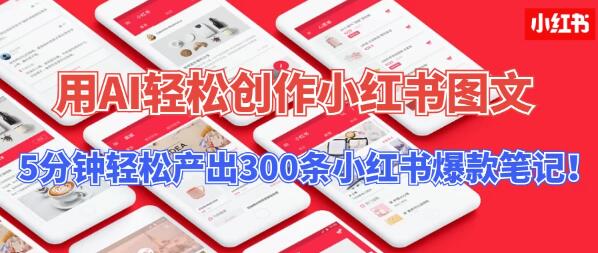 AI助力小红书创作新纪元，5分钟高效产出300条爆款图文笔记，操作简单易上手！-聚财技资源库