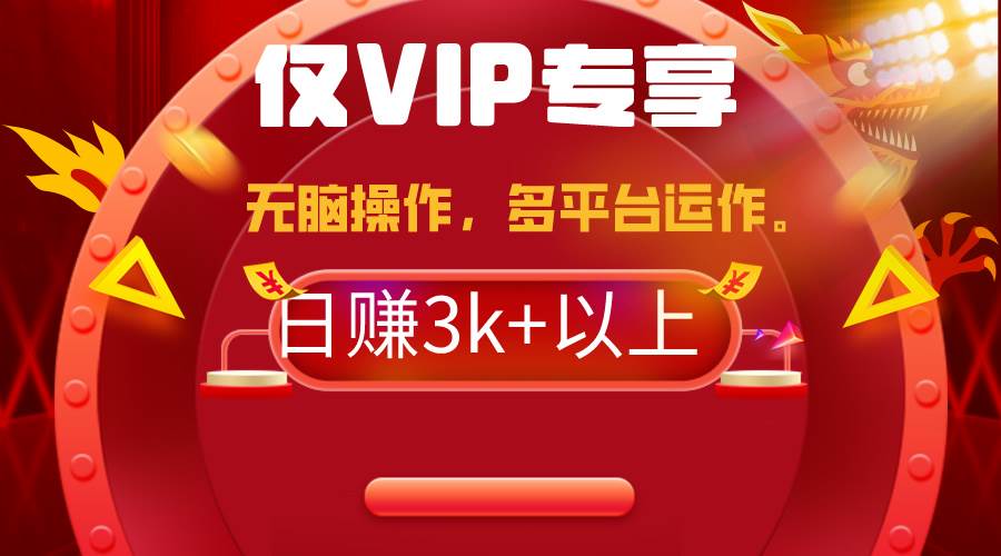【轻松带货秘籍】2024年全新一键多平台带货，每日只需几分钟，净赚3k+！-聚财技资源库