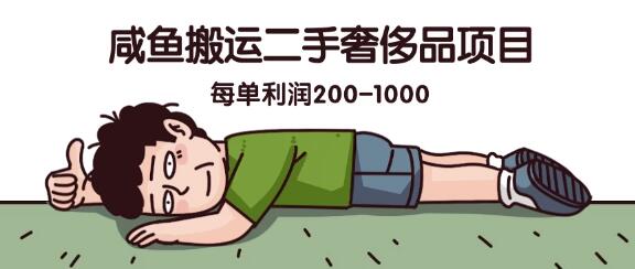 咸鱼平台二手奢侈品搬运项目，蓝海商机，每单利润高达200-1000！-聚财技资源库